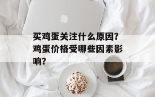 买鸡蛋关注什么原因？鸡蛋价格受哪些因素影响？