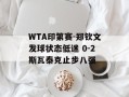 WTA印第赛-郑钦文发球状态低迷 0-2斯瓦泰克止步八强
