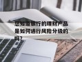 您知道银行的理财产品是如何进行风险分级的吗？