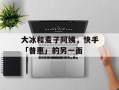 大冰和麦子阿姨，快手「普惠」的另一面