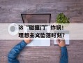 i8“碰撞门”炸锅！理想主义坠落时刻？
