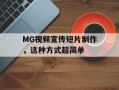 MG视频宣传短片制作，这种方式超简单