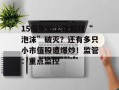 15倍牛股上纬新材“泡沫”破灭？还有多只小市值股遭爆炒！监管：重点监控