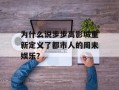 为什么说步步高影城重新定义了都市人的周末娱乐？