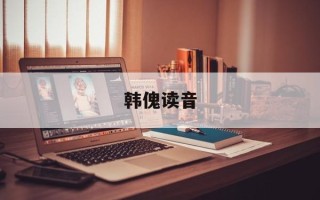 韩傀读音