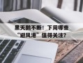 黑天鹅不断！下周哪些“避风港”值得关注？