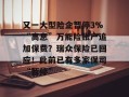又一大型险企暂停3%“高息”万能险账户追加保费？瑞众保险已回应！此前已有多家保司“暂停”
