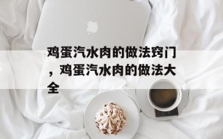 鸡蛋汽水肉的做法窍门，鸡蛋汽水肉的做法大全