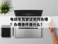 电动车驾驶证如何办理？办理条件是什么？
