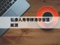 弘康人寿举牌港华智慧能源