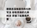 德意志没有茴字的几种写法 却有贵族的几种叫法 弄错了后果很严重