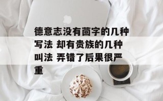 德意志没有茴字的几种写法 却有贵族的几种叫法 弄错了后果很严重