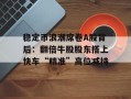 稳定币浪潮席卷A股背后：翻倍牛股股东搭上快车“精准”高位减持