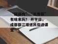 “罐罐肉”“长寿带”有啥来历？ 开学日，成都都江堰送民俗进课堂