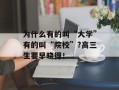 为什么有的叫“大学”有的叫“院校”?高三生要早晓得！