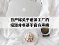 日产称关于追滨工厂的报道并非基于官方声明
