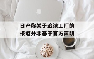 日产称关于追滨工厂的报道并非基于官方声明
