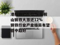 港股钢铁股拉升 马鞍山钢铁大涨近12% 钢铁行业产业格局有望稳中趋好