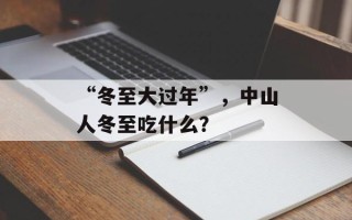 “冬至大过年”，中山人冬至吃什么？