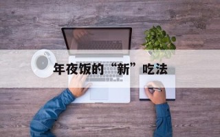 年夜饭的“新”吃法