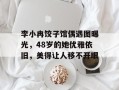 李小冉饺子馆偶遇图曝光，48岁的她优雅依旧，美得让人移不开眼