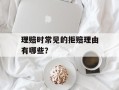 理赔时常见的拒赔理由有哪些？