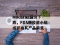 Moderna股价下跌，FDA新疫苗小组或影响其产品前景