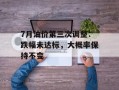 7月油价第三次调整：跌幅未达标，大概率保持不变