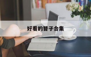 好看的簪子合集