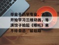 毕业于药学专业、大三开始学习三维动画，导演饺子拍起《哪吒》来不给自己“留后路”