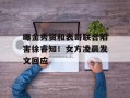 曝金秀贤和表哥联合陷害徐睿知！女方凌晨发文回应