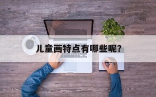 儿童画特点有哪些呢？