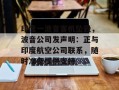 印度一波音客机坠毁，波音公司发声明：正与印度航空公司联系，随时准备提供支持
