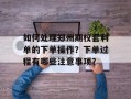 如何处理郑州期权套利单的下单操作？下单过程有哪些注意事项？