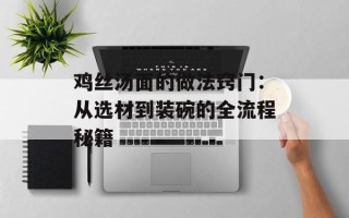 鸡丝汤面的做法窍门：从选材到装碗的全流程秘籍