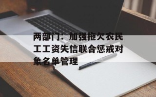 两部门：加强拖欠农民工工资失信联合惩戒对象名单管理