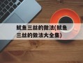 鱿鱼三丝的做法(鱿鱼三丝的做法大全集)