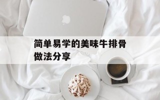 简单易学的美味牛排骨做法分享