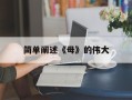 简单阐述《母》的伟大