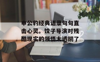 申公豹 *** 句句直击心灵。饺子导演对残酷现实的领悟太透彻了