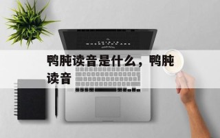 鸭肫读音是什么，鸭肫读音