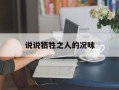 说说牺牲之人的况味
