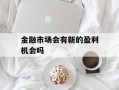 金融市场会有新的盈利机会吗