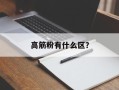 高筋粉有什么区？