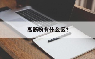 高筋粉有什么区？