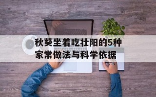 秋葵坐着吃壮阳的5种家常做法与科学依据