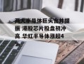 两大半导体巨头合并提振 港股芯片股盘初冲高 华虹半导体涨超4%