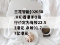 三花智能(02050.HK)香港IPO发行价定为每股22.53港元 净筹91.77亿港元