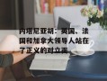 内塔尼亚胡：英国、法国和加拿大领导人站在了正义的对立面