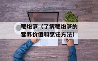 鞭炮笋（了解鞭炮笋的营养价值和烹饪方法）